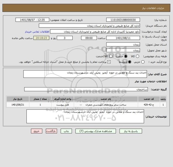 استعلام احداث بند سنگ و ملاتی در حوزه  آبخیز  یحیی آباد  درشهرستان زنجان