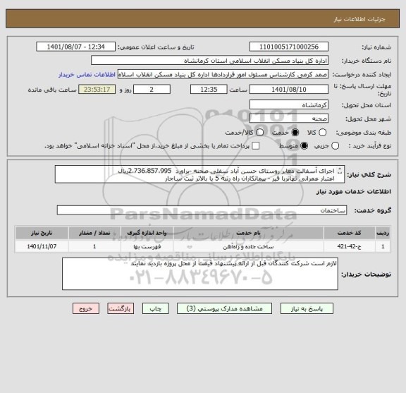 استعلام اجرای آسفالت معابر روستای حسن آباد سفلی صحنه -براورد  2،736،857،995ریال 
اعتبار عمرانی تهاتربا قیر - پیمانکاران راه رتبه 5 یا بالاتر ثبت ساجار