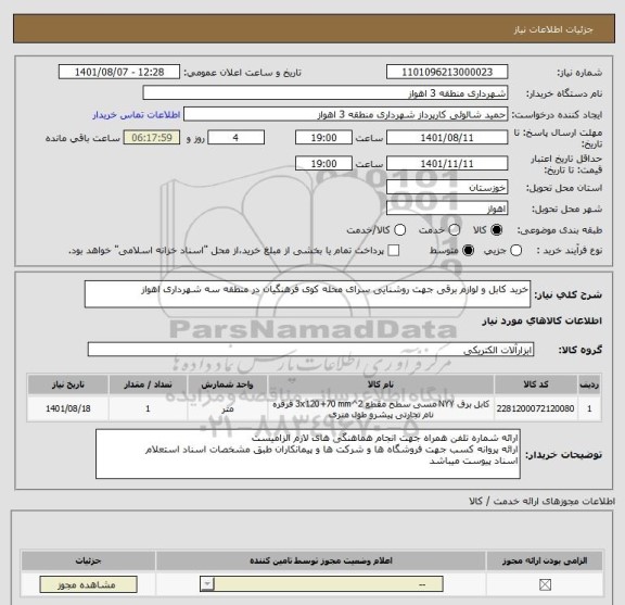 استعلام خرید کابل و لوازم برقی جهت روشنایی سرای محله کوی فرهنگیان در منطقه سه شهرداری اهواز