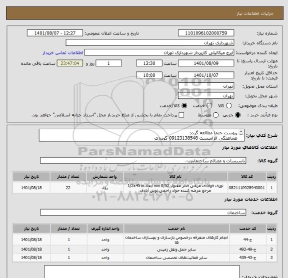 استعلام پیوست حتما مطالعه گردد
هماهنگی الزامیست 09123138548 گودرزی
پرداخت اعتباری 45 الی 60 روزه