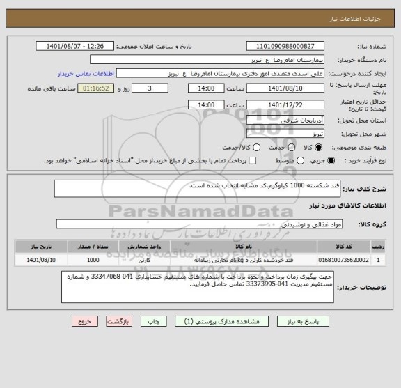 استعلام قند شکسته 1000 کیلوگرم.کد مشابه انتخاب شده است.