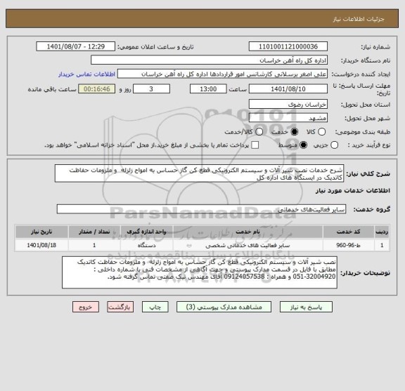 استعلام شرح خدمات نصب شیر آلات و سیستم الکترونیکی قطع کن گاز حساس به امواج زلزله  و ملزومات حفاظت کاتدیک در ایستگاه های اداره کل