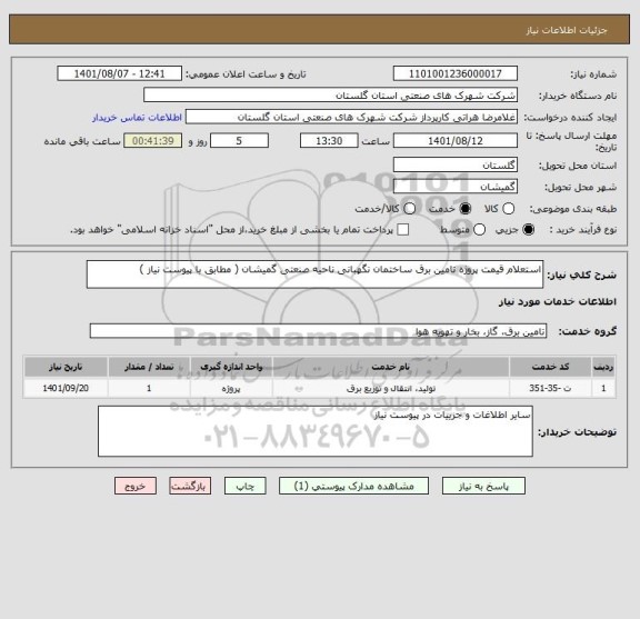 استعلام استعلام قیمت پروژه تامین برق ساختمان نگهبانی ناحیه صنعتی گمیشان ( مطابق با پیوست نیاز )