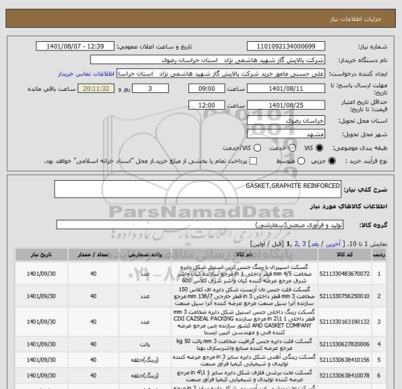استعلام GASKET,GRAPHITE REINFORCED