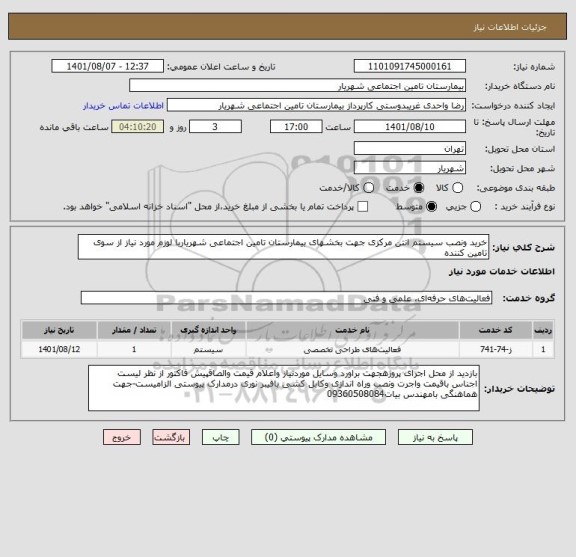 استعلام خرید ونصب سیستم انتن مرکزی جهت بخشهای بیمارستان تامین اجتماعی شهریاربا لوزم مورد نیاز از سوی تامین کننده
