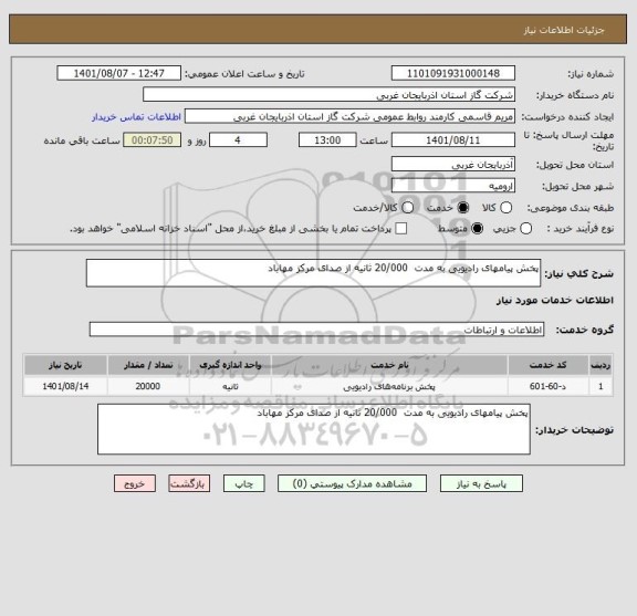 استعلام پخش پیامهای رادیویی به مدت  20/000 ثانیه از صدای مرکز مهاباد