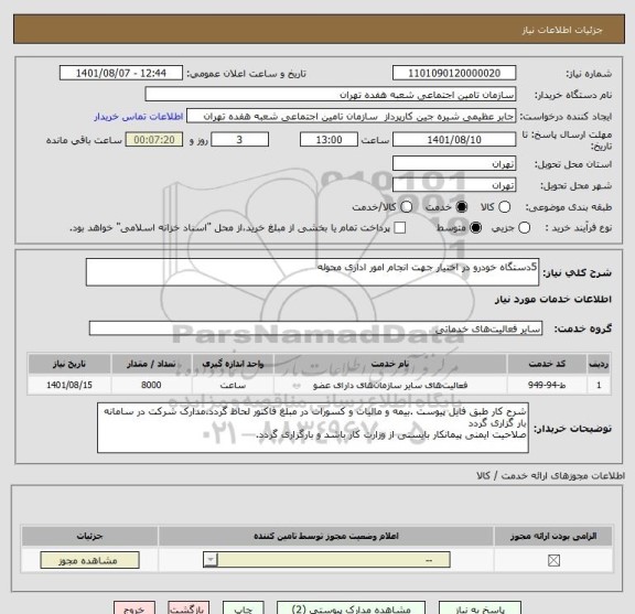 استعلام 5دستگاه خودرو در اختیار جهت انجام امور اداری محوله