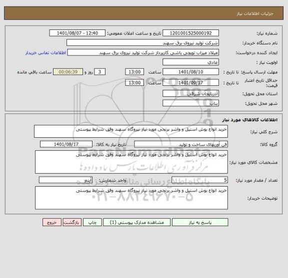 استعلام خرید انواع بوش استیل و واشر برنجی مورد نیاز نیروگاه سهند وفق شرایط پیوستی