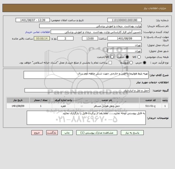 استعلام تهیه بلیط هواپیما داخلی و خارجی جهت شش ماهه دوم سال