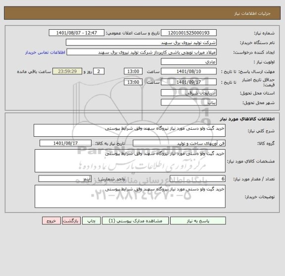 استعلام خرید گیت ولو دستی مورد نیاز نیروگاه سهند وفق شرایط پیوستی