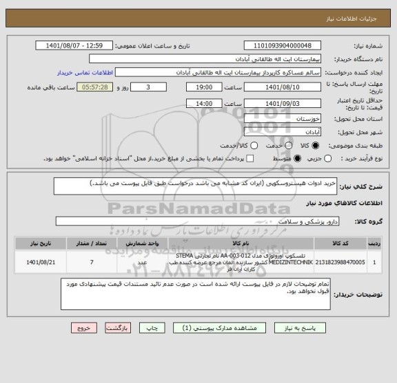 استعلام خرید ادوات هیستروسکوپی (ایران کد مشابه می باشد درخواست طبق فایل پیوست می باشد.)