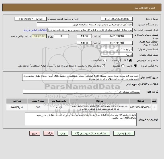 استعلام خرید بذر قره یونجه بدون سس بمیزان 500 کیلوگرم جهت استفاده در حوضه های آبخیز استان طبق مشخصات فنی مندرج در اسناد استعلام با ایران کد مشابه.