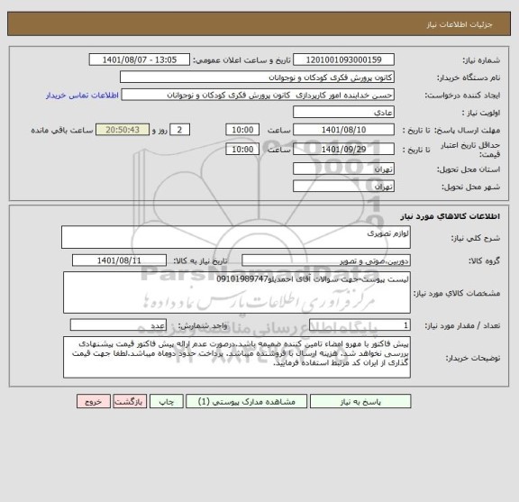 استعلام لوازم تصویری