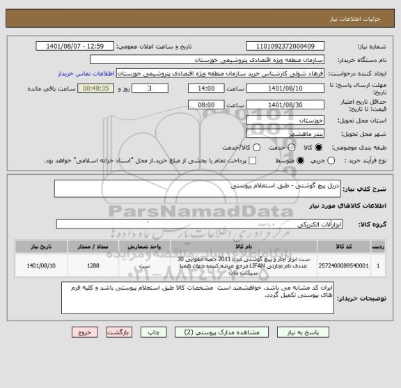 استعلام دریل پیچ گوشتی - طبق استعلام پیوستی