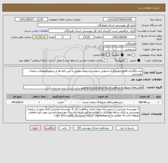 استعلام بابت واگذاری فعالیت غربالگری شنوایی شهرستان رودان مطابق با آیین نامه ها و دستورالعملهای سازمان بهزیستی