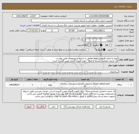 استعلام تهیه و اجرای افزایش حفاظ مطابق با شرایط و مشخصات فنی پیوست
کد خدمت انتخابی مشابه و صرفا" جهت قیمت گذاری تعیین گردیده است
