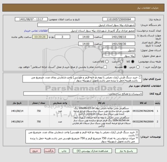 استعلام خرید سنگ فرش (پازل دمبلی با رویه دو لایه قرمز و طوسی) واحد شمارش بجای عدد، مترمربع می باشد.هزینه حمل با برنده می باشد.تحویل شهربیله سوار