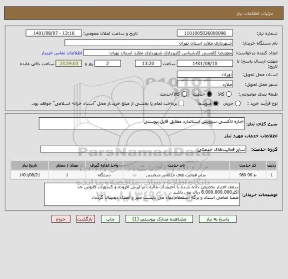 استعلام اجاره تاکسی سرویس استاندارد مطابق فایل پیوستی