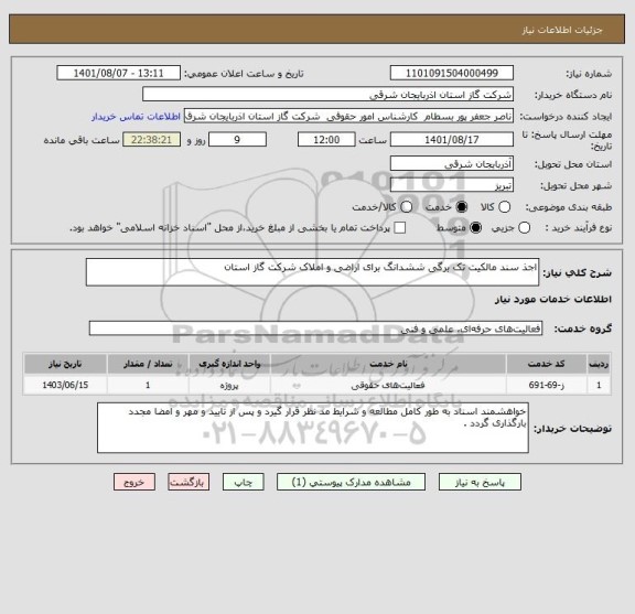 استعلام اجذ سند مالکیت تک برگی ششدانگ برای اراضی و املاک شرکت گاز استان