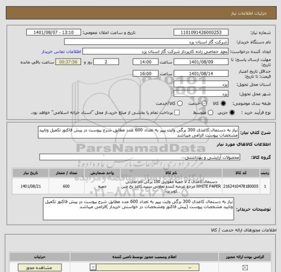 استعلام نیاز به دستمال کاغذی 300 برگی وایت پیپر به تعداد 600 عدد مطابق شرح پیوست در پیش فاکتور تکمیل وتایید مشخصات پیوست الزامی میباشد