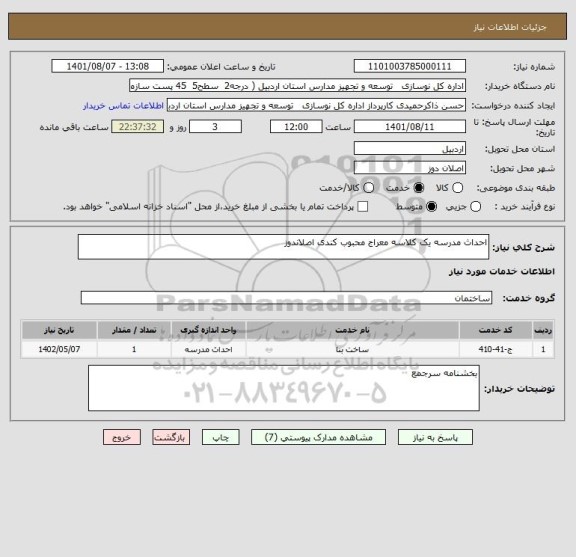 استعلام احداث مدرسه یک کلاسه معراج محبوب کندی اصلاندوز