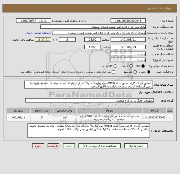 استعلام صندلی گردان کارشناسی مدل b910z-چرم وپارچه -شرکت سازنده رایانه صنعت -ایران کد مشابه-اولویت با تامین کنندگان استان سمنان- بارگذاری فاکتور الزامی