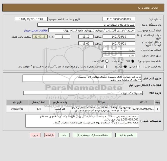 استعلام خرید کود حیوانی گاوی پوسیده خشک مطابق فایل پیوست 
**ایران کد مشابه می باشد