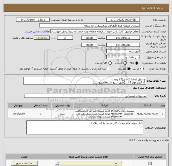 استعلام وسایل آزمایشگاهی(22 ردیف)
1- گایلر مولر 2- ...(طبق شرح استعلام پیوست)