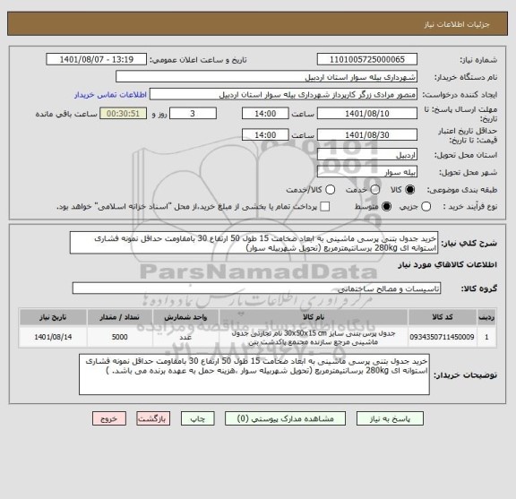 استعلام خرید جدول بتنی پرسی ماشینی به ابعاد ضخامت 15 طول 50 ارتفاع 30 بامقاومت حداقل نمونه فشاری استوانه ای 280kg برسانتیمترمربع (تحویل شهربیله سوار)