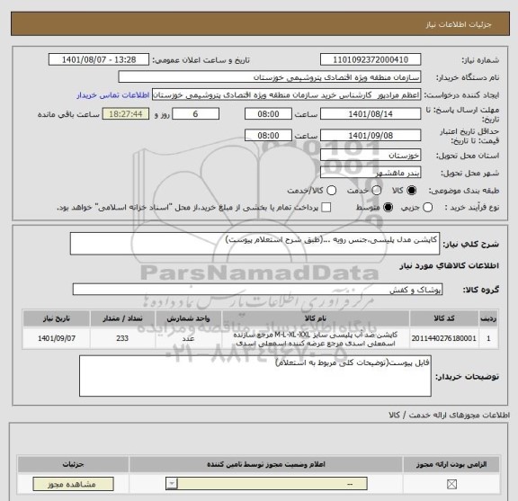 استعلام کاپشن مدل پلیسی،جنس رویه ...(طبق شرح استعلام پیوست)