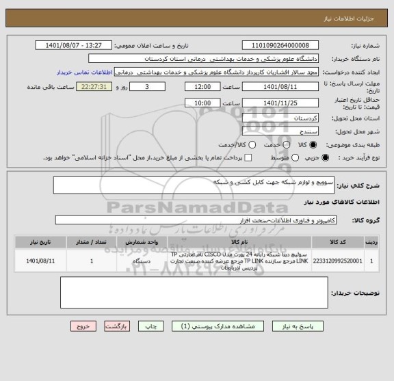 استعلام سوویچ و لوازم شبکه جهت کابل کشی و شبکه