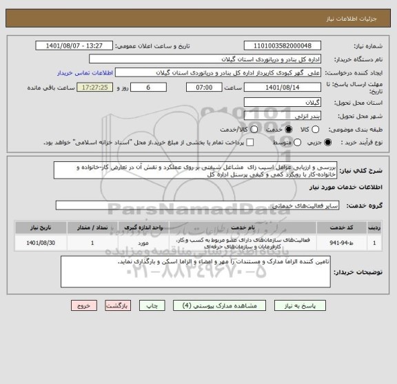 استعلام بررسی و ارزیابی عوامل اسیب زای  مشاغل شیفتی بر روی عملکرد و نقش آن در تعارض کار-خانواده و خانواده-کار با رویکرد کمی و کیفی پرسنل اداره کل