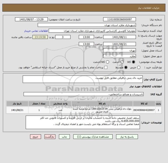 استعلام خرید دال بتنی ترافیکی مطابق فایل پیوست