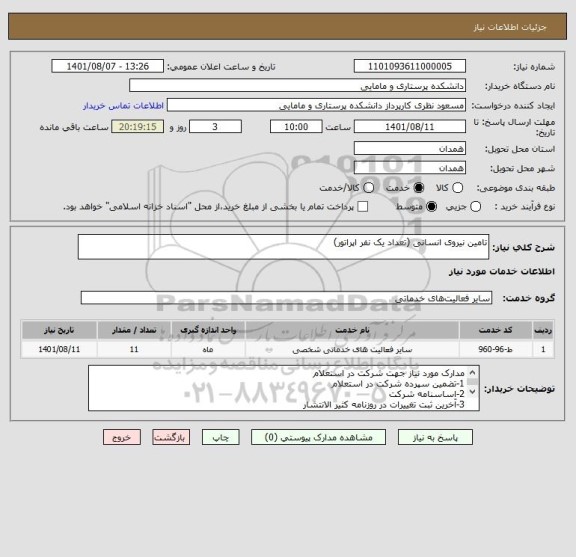 استعلام تامین نیروی انسانی (تعداد یک نفر اپراتور)