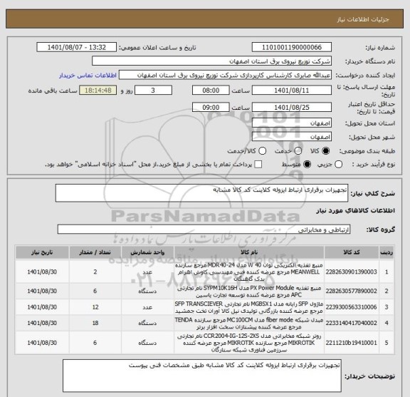استعلام تجهیزات برقراری ارتباط ایزوله کلاینت کد کالا مشابه