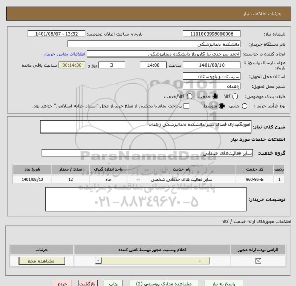 استعلام امورنگهداری فضای سبز دانشکده دندانپزشکی زاهدان