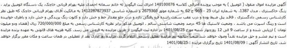 آگهی مزایده یک دستگاه اتومبیل پراید ، رنگ خاکستری ، مدل 1387