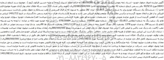 آگهی مزایده ششدانگ یک دستگاه خودرو پراید