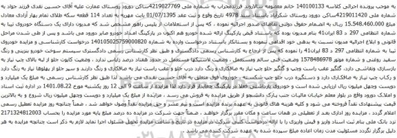 آگهی مزایده یک دستگاه خودروی تیبا