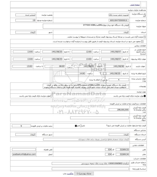 مزایده ، فروش یک دستگاه خود پرداز دیواریGRGمدلDT7000 H38N