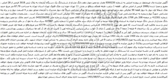 آگهی مزایده مقدار دو ممیز چهار دهم دانگ مشاع از ششدانگ یک دستگاه آپارتمان به پلاک ثبتی 3018 فرعی از 28 اصلی ، مفروز و مجزا شده از2089 فرعی از اصلی