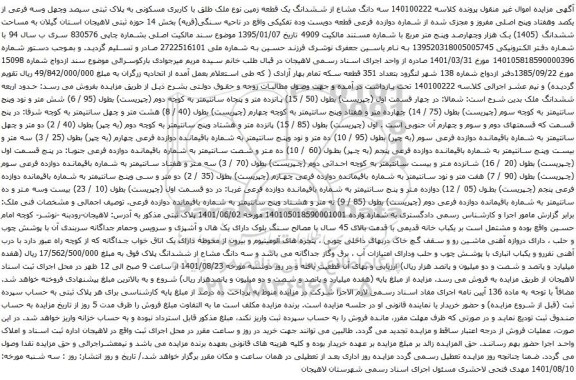 آگهی مزایده سه دانگ مشاع از ششدانگ یک قطعه زمین نوع ملک طلق با کاربری مسکونی به پلاک ثبتی سیصد وچهل وسه فرعی از یکصد وهفتاد وپنج اصلی مفروز و مجزی شده از شماره دوازده فرعی قطعه دویست وده تفکیکی