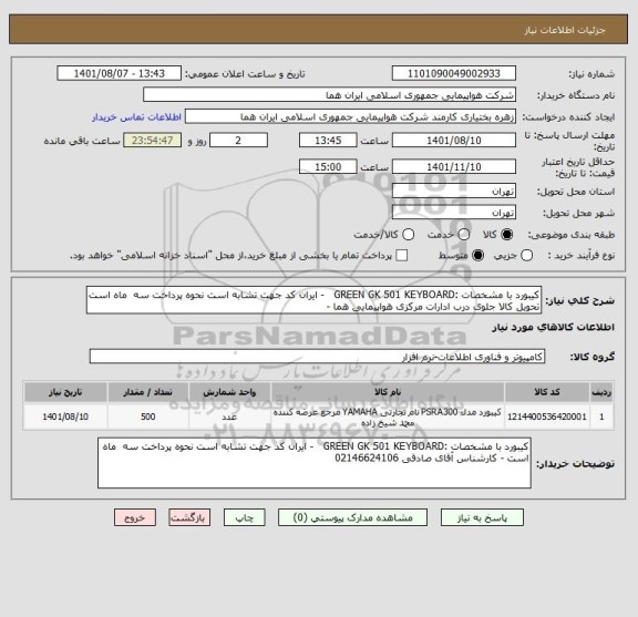 استعلام کیبورد با مشخصات :GREEN GK 501 KEYBOARD   - ایران کد جهت تشابه است نحوه پرداخت سه  ماه است تحویل کالا جلوی درب ادارات مرکزی هواپیمایی هما -