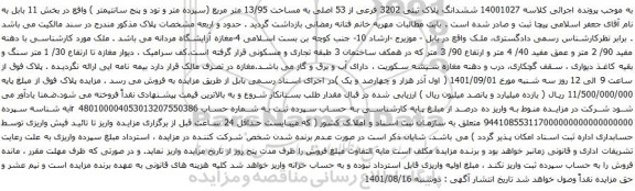 آگهی مزایده ششدانگ پلاک ثبتی 3202 فرعی از 53 اصلی به مساحت 13/95 متر مربع (سیزده متر و نود و پنج سانتیمتر ) 
