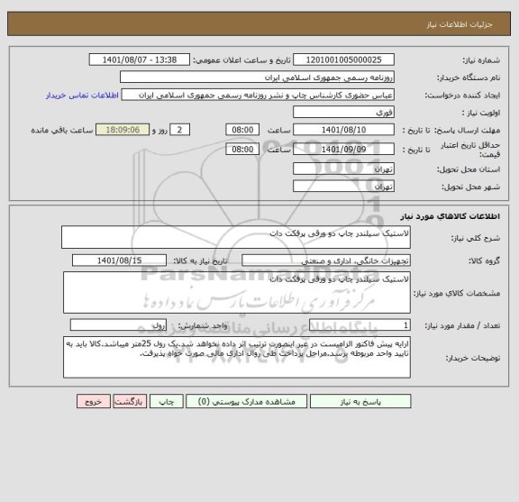 استعلام لاستیک سیلندر چاپ دو ورقی پرفکت دات