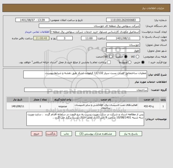 استعلام عملیات ساختمانی احداث پست سیار 11/132 کیلوولت لشکر طبق نقشه و شرایط پیوست.