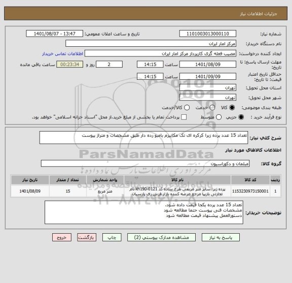 استعلام تعداد 15 عدد پرده زبرا کرکره ای تک مکانیزم بامبو رده دار طبق مشخصات و متراژ پیوست
