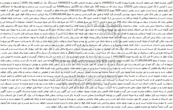 آگهی مزایده ششدانگ یک باب/قطعه پلاک 2430 ( دو هزار و چهارصد و سی ) فرعی از 10 اصلی