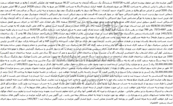 آگهی مزایده ششدانگ یک دستگاه آپارتمان به مساحت 90.27 مترمربع قطعه اول تفکیکی