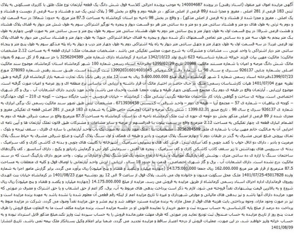 آگهی مزایده شش دانگ یک قطعه آپارتمان نوع ملک طلق با کاربری مسکونی به پلاک ثبتی 183 فرعی از 281 اصلی
